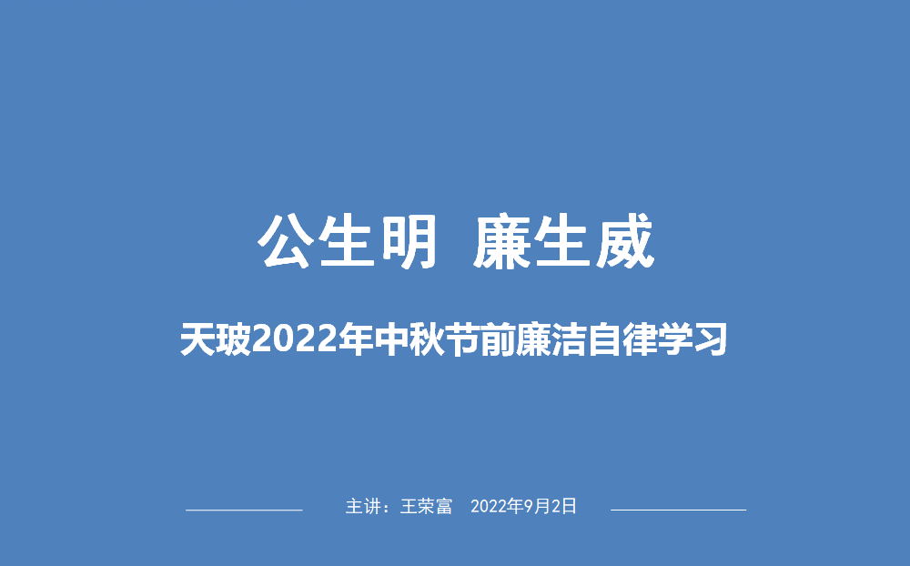 江蘇天玻公司舉辦“公生明，廉生威”廉潔培訓